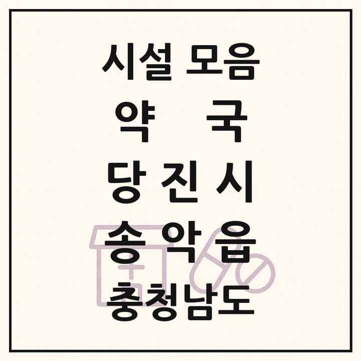 충청남도 당진시 송악읍 약국 목록